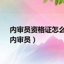 内审员资格证怎么考（内审员）