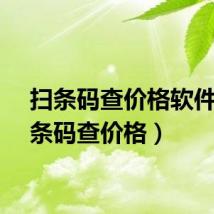 扫条码查价格软件（扫条码查价格）