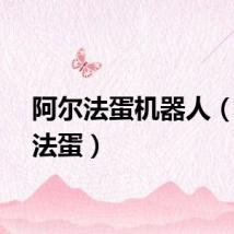 阿尔法蛋机器人（阿尔法蛋）
