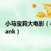 小马宝莉大电影（小马bank）