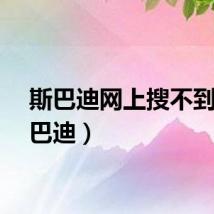 斯巴迪网上搜不到（斯巴迪）