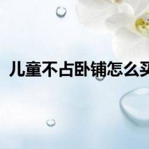 儿童不占卧铺怎么买票