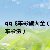 qq飞车彩蛋大全（qq飞车彩蛋）