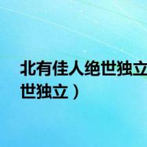 北有佳人绝世独立（绝世独立）