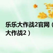 乐乐大作战2官网（乐乐大作战2）