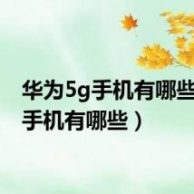华为5g手机有哪些（5g手机有哪些）