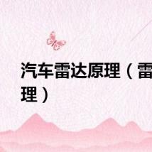 汽车雷达原理（雷达原理）