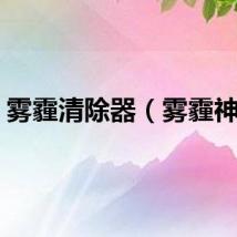 雾霾清除器（雾霾神器）