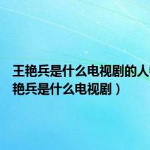 王艳兵是什么电视剧的人物（王艳兵是什么电视剧）