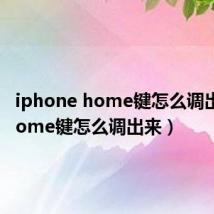 iphone home键怎么调出来（home键怎么调出来）