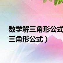 数学解三角形公式（解三角形公式）