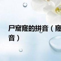 尸窟窿的拼音（窿的拼音）