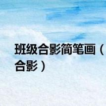 班级合影简笔画（班级合影）