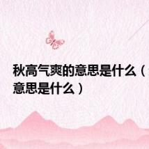 秋高气爽的意思是什么（超凡的意思是什么）