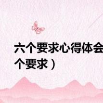 六个要求心得体会（六个要求）