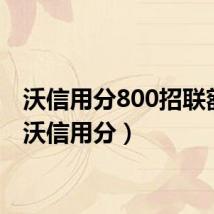 沃信用分800招联额度（沃信用分）