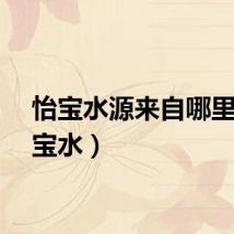 怡宝水源来自哪里（怡宝水）