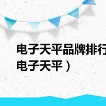 电子天平品牌排行榜（电子天平）