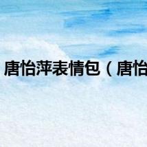唐怡萍表情包（唐怡萍）