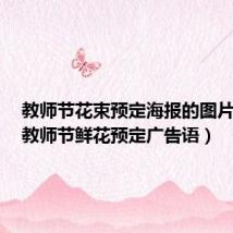教师节花束预定海报的图片大全(教师节鲜花预定广告语)