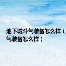 地下城斗气装备怎么样（dnf斗气装备怎么样）
