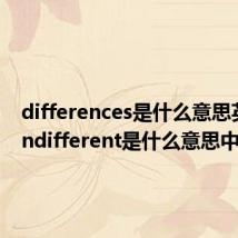 differences是什么意思英语（indifferent是什么意思中文）
