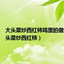 大头菜炒西红柿鸡蛋的做法（大头菜炒西红柿）
