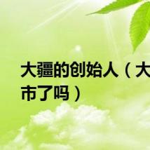 大疆的创始人（大疆上市了吗）