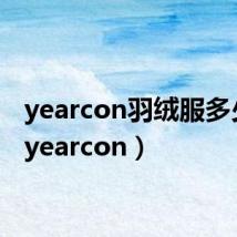 yearcon羽绒服多少钱（yearcon）