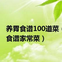 养胃食谱100道菜(养胃食谱家常菜)
