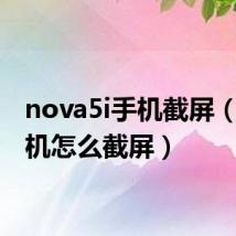 nova5i手机截屏(n5手机怎么截屏)
