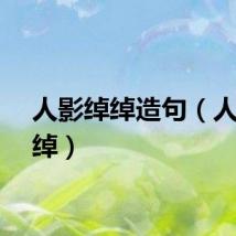 人影绰绰造句（人影绰绰）