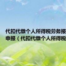 代扣代缴个人所得税劳务报酬怎么申报（代扣代缴个人所得税）