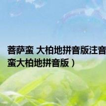 菩萨蛮 大柏地拼音版注音（菩萨蛮大柏地拼音版）