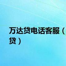 万达贷电话客服（万达贷）