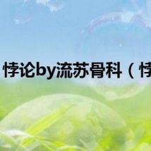 悖论by流苏骨科（悖论）