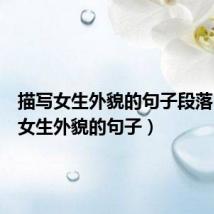 描写女生外貌的句子段落（描写女生外貌的句子）