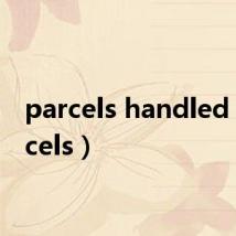 parcels handled（parcels）
