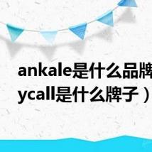 ankale是什么品牌（anycall是什么牌子）