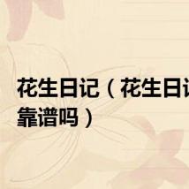 花生日记（花生日记app靠谱吗）