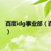 百度idg事业部（百度id）