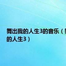 舞出我的人生3的音乐（舞出我的人生3）