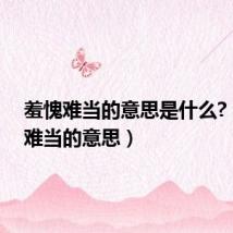 羞愧难当的意思是什么?(羞愧难当的意思)