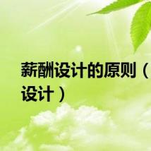 薪酬设计的原则（薪酬设计）