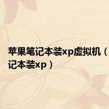 苹果笔记本装xp虚拟机（苹果笔记本装xp）