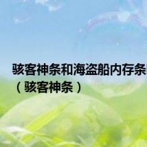 骇客神条和海盗船内存条哪个好（骇客神条）