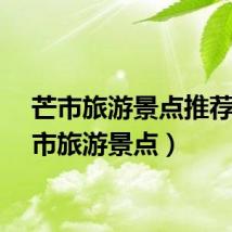 芒市旅游景点推荐（芒市旅游景点）