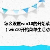怎么设置win10的开始菜单样式（win10开始菜单生活动态）