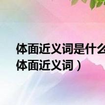体面近义词是什么词（体面近义词）