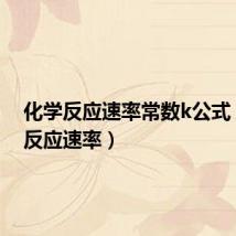 化学反应速率常数k公式（化学反应速率）